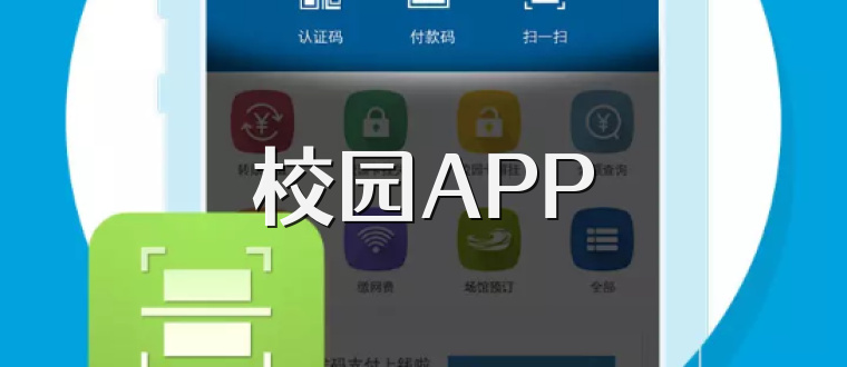 校园APP