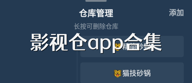 影视仓app合集