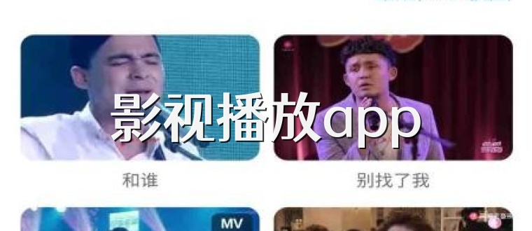 影视播放app