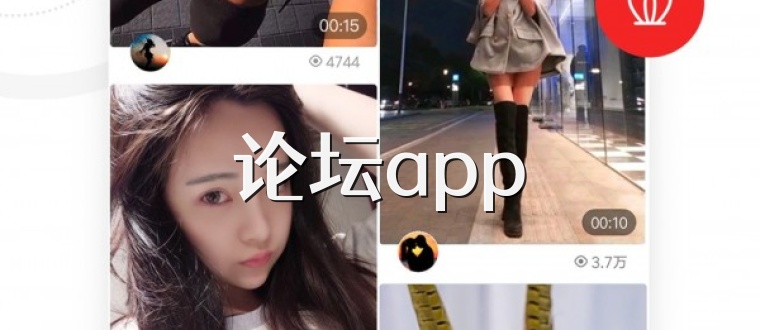 论坛app