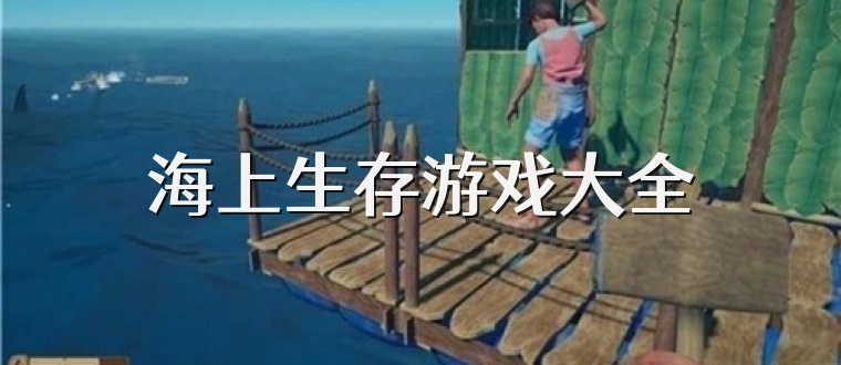 海上生存游戏大全