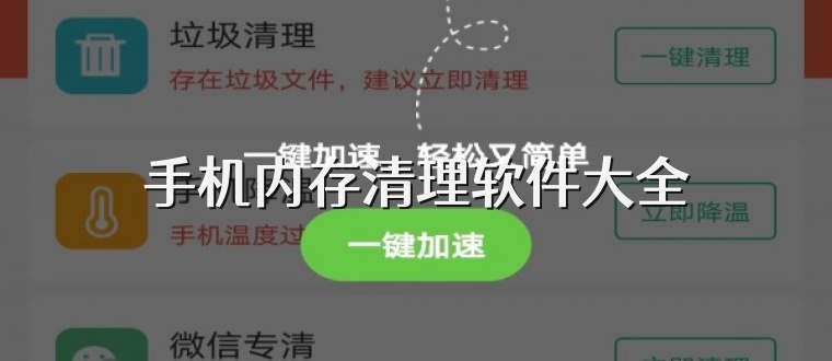 手机内存清理软件大全