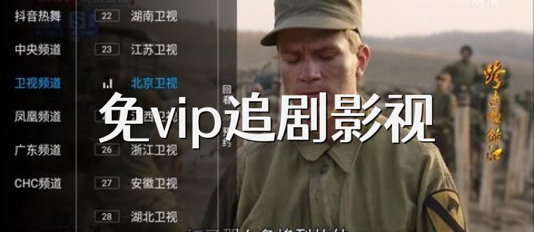 免vip追剧影视