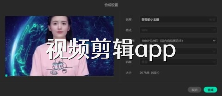 视频剪辑app