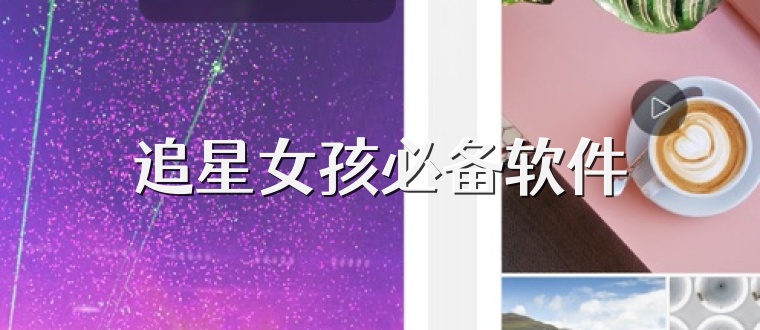 追星女孩必备软件