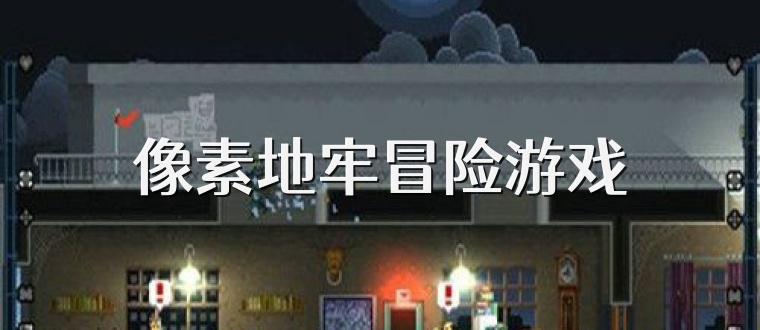 像素地牢冒险游戏