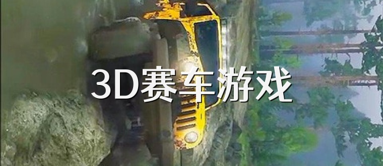 3D赛车游戏