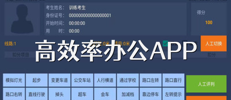 高效率办公APP