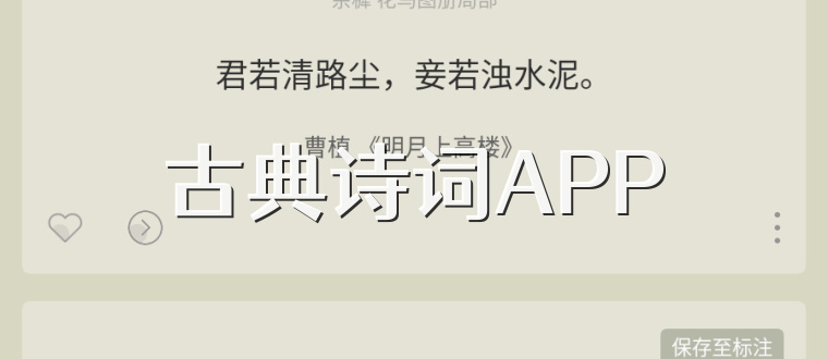 古典诗词APP