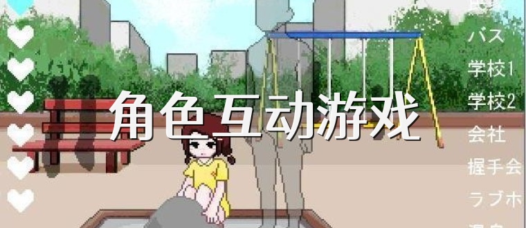 角色互动游戏