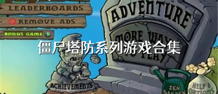 僵尸塔防系列游戏合集