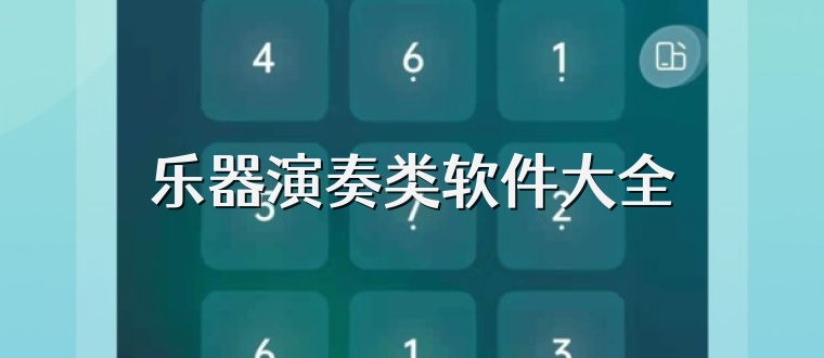 乐器演奏类软件大全