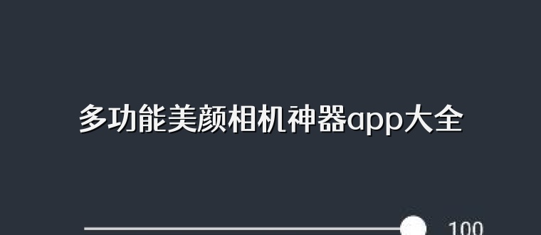 多功能美颜相机神器app大全