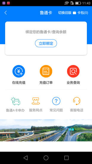 山东齐鲁通 截图3