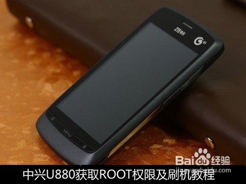 中兴U880轻松解锁ROOT权限：详细图文教程来袭！ 2