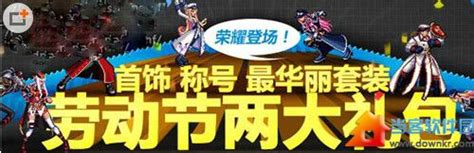 2014年DNF劳动节限定豪华礼包震撼登场 2