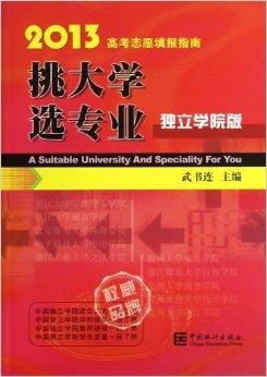 2013年高考志愿填报宝典：精准导航，梦想启航 2