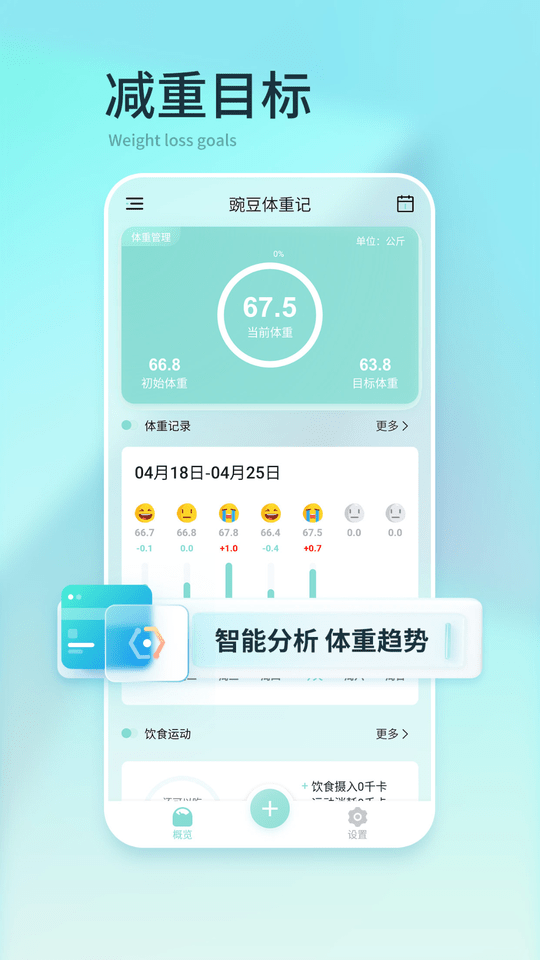 豌豆体重记 截图4