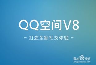 轻松升级QQ空间，解锁V8新版全攻略 3