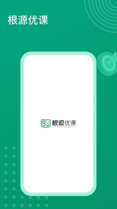 根源优课手机版 截图2