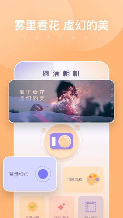 圆满相机APP 截图3