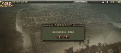 揭秘！为何《三国杀》频繁提示无法连接区域服务器？求破解之道！ 2