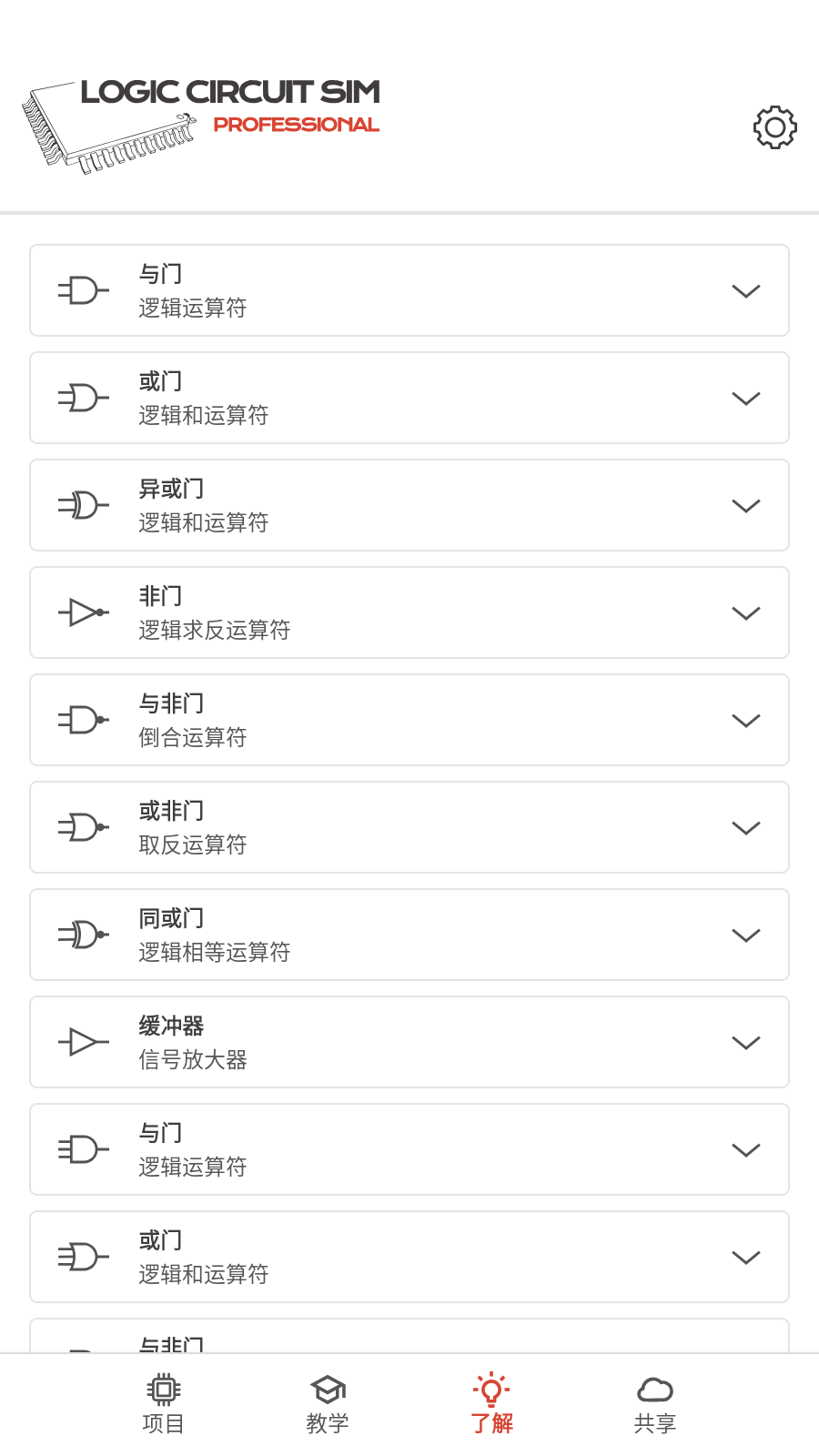 逻辑电路模拟器专业版 截图3