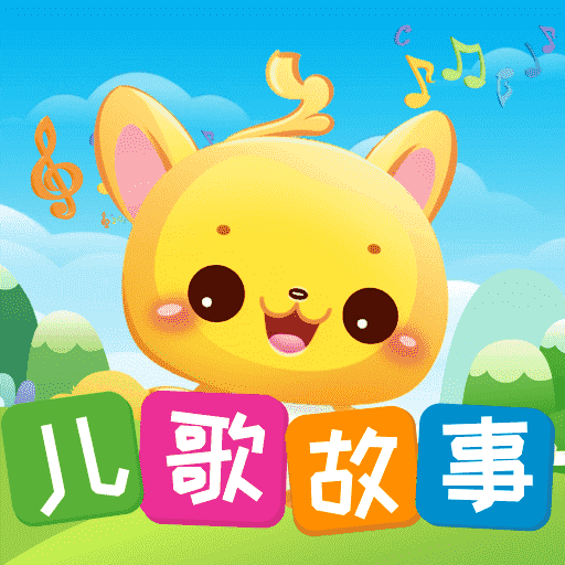 儿歌故事宝宝启蒙大全最新版本 v1.2.0