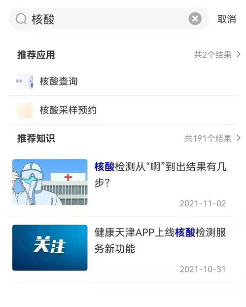 津心办APP查询核酸检测结果方法 4