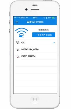 苹果手机轻松连接WiFi：万能WiFi钥匙使用指南 3