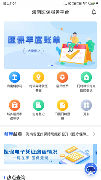 海南医保服务平台2024 截图1