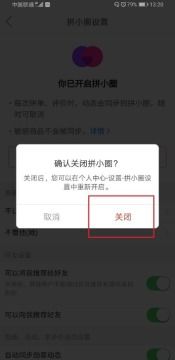 如何关闭拼小圈功能？简单步骤教你操作 3