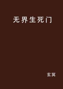 生死门公式是什么？求解！ 3