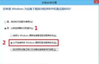 掌握技巧：如何阻止Win10自动安装驱动程序 4