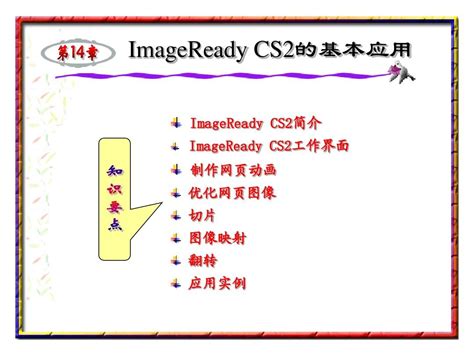 揭秘ImageReady CS全新功能亮点（1） 2