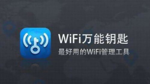 掌握WiFi万能钥匙使用方法，轻松连接无线网络 4