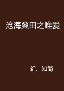 揭秘“沧海桑田”中的“沧海”：它究竟指的是何方神圣？ 1