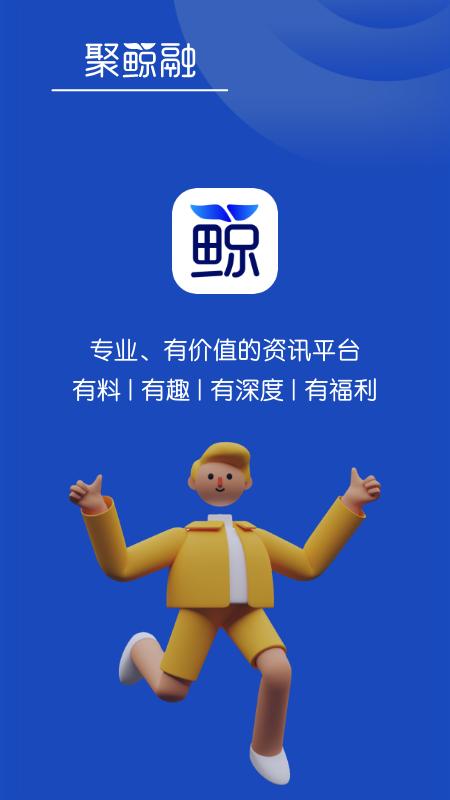 聚鲸融app最新版 截图1