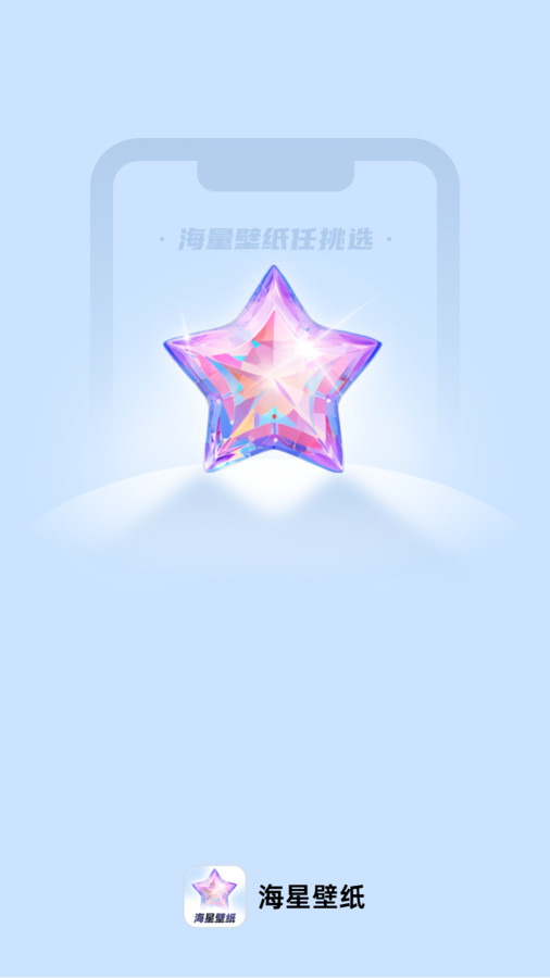 海星壁纸 截图1