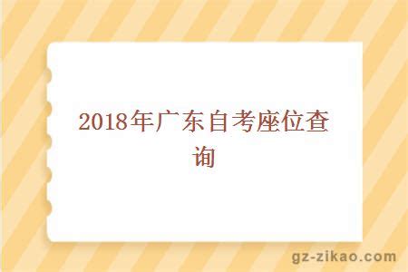 广东自考生如何查询当期考试座位号？ 2