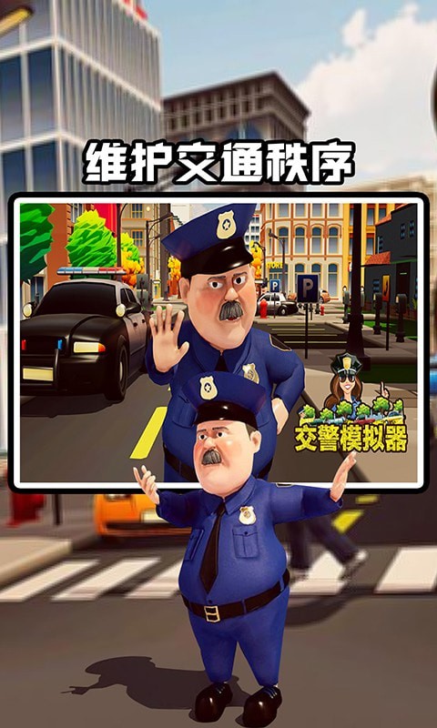 交警模拟器 截图3