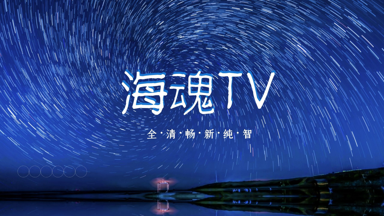 海魂TVapp