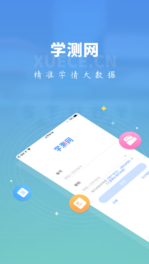 学测网学生版app 截图1