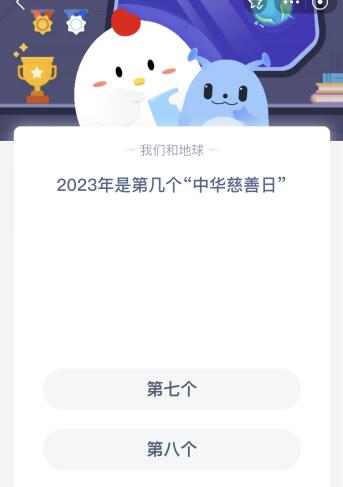 2023年是哪一届“中华慈善日”？蚂蚁庄园揭晓！ 2