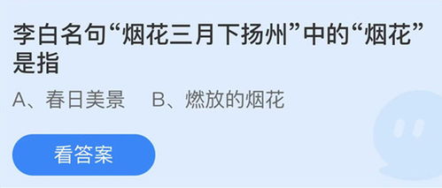 揭秘！李白名句“烟花三月下扬州”中“烟花”的真正含义 3