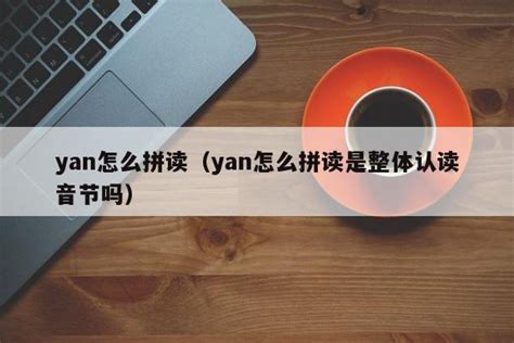 如何正确拼读'yan'这个音节？ 2