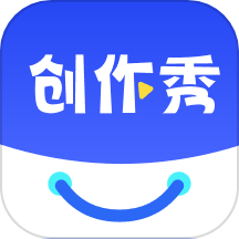 创作秀免费版app