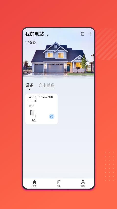 能效充app 截图4