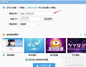 如何创建YY频道 4