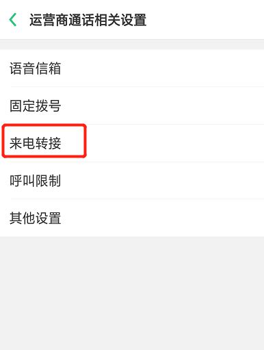 如何将固话呼叫转移至手机设置指南 2